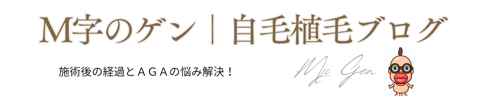 Ｍ字のゲン｜自毛植毛ブログ